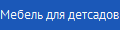 Мебель для детсадов