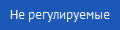 Не регулируемые