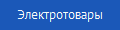 Электротовары
