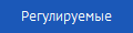 Регулируемые