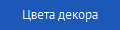 Цвета декора