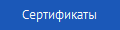 Сертификаты