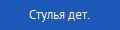 Стулья дет.