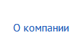 О компании