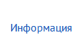 Информация