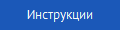 Инструкции
