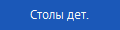Столы дет.