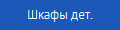 Шкафы дет.