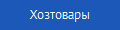 Хозтовары