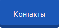 Контакты