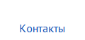 Контакты