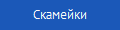 Скамейки