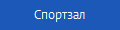 Спортзал