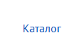 Каталог
