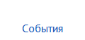 События