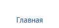 Главная