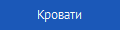 Кровати