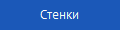 Стенки