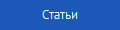 Статьи