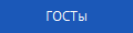 ГОСТы
